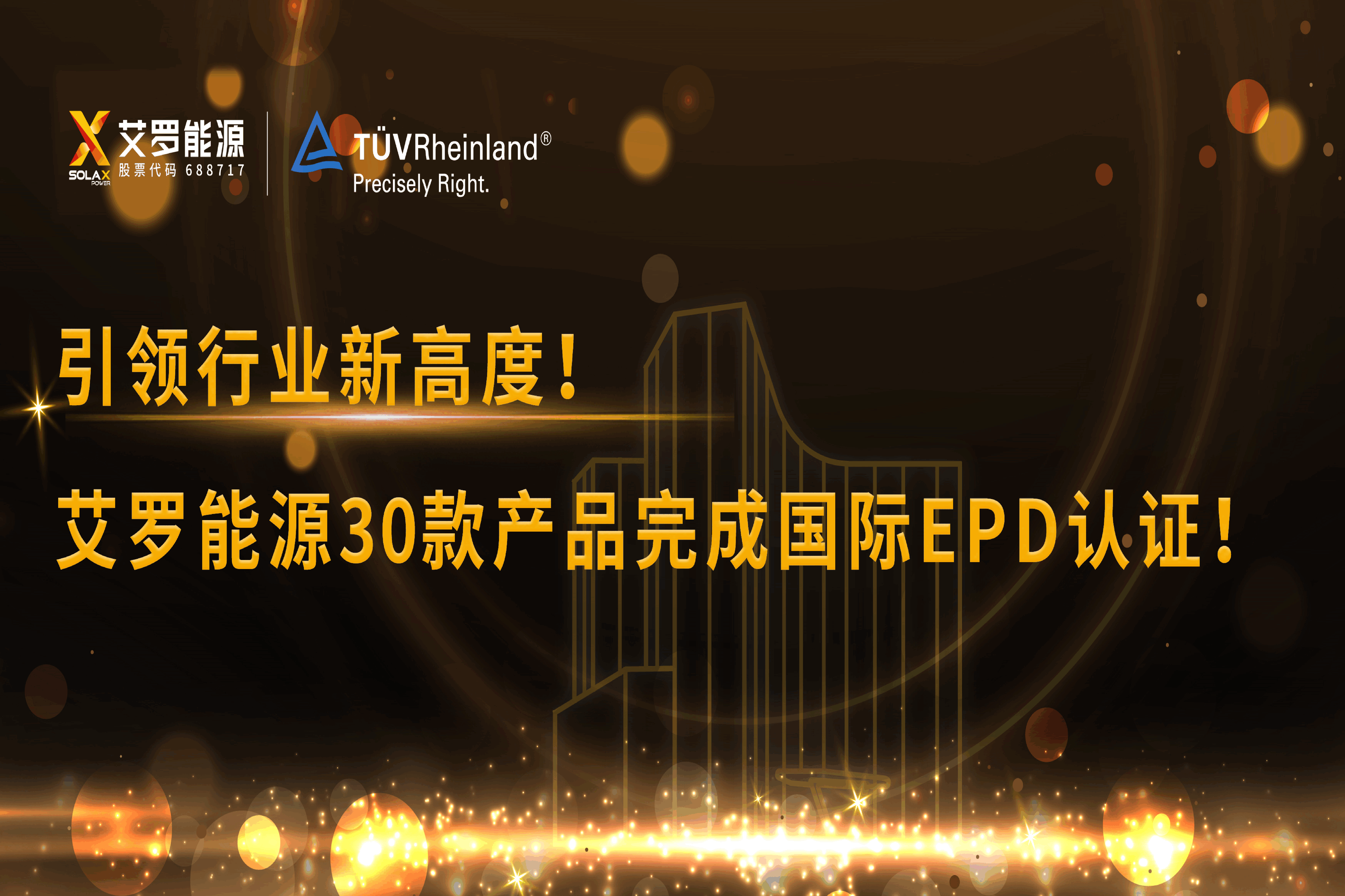 企业资讯 | 引领行业新高度！星空·综合体育能源30款产品完成国际EPD认证!